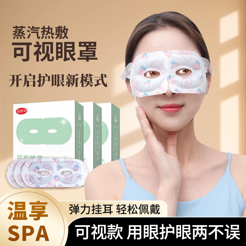 买1发2【全新升级】可视蒸汽眼罩眼周热敷健康护眼整夜遮光学生放松