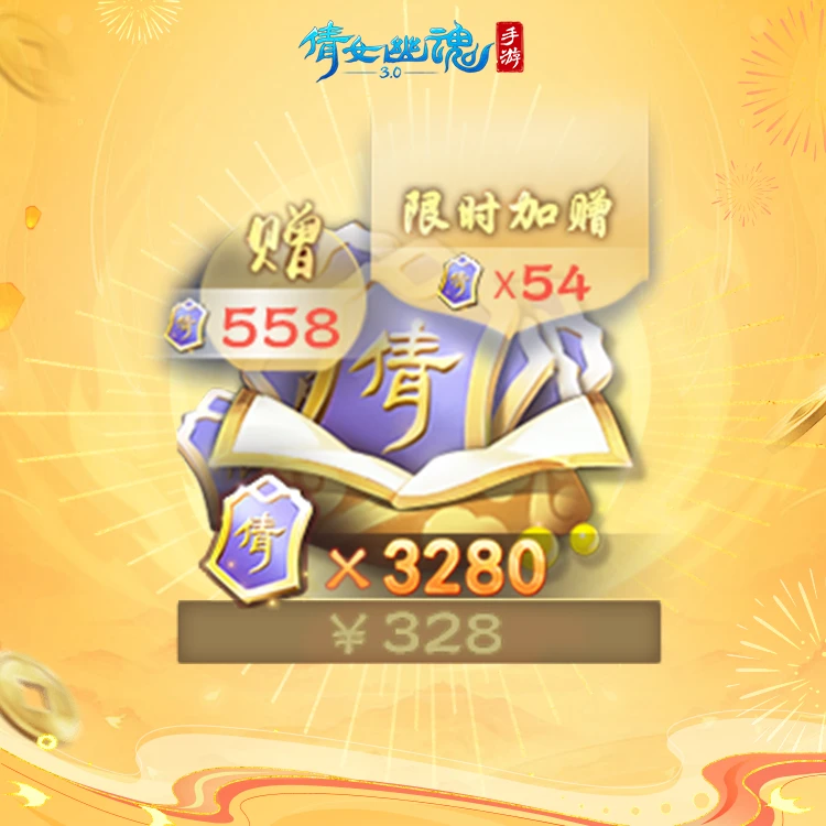价值3280+558倩女点 含限时加赠 【倩女幽魂手游官方充值】