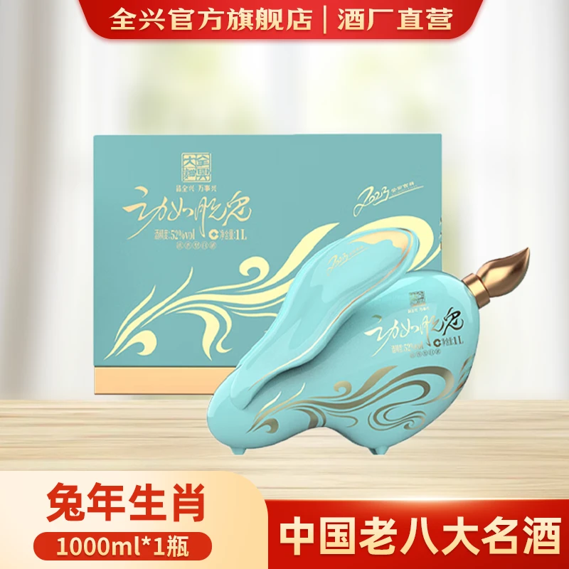 全兴大曲【兔年生肖】动若脱兔52度1000ml*1瓶 礼盒装纯粮食酿造
