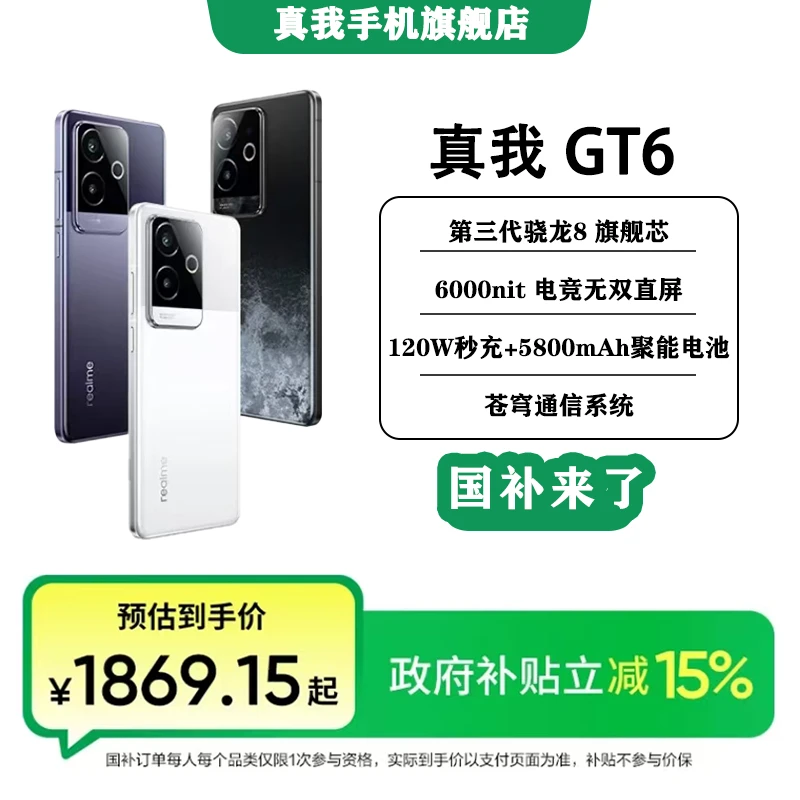 【广东国补12+256】realme 真我GT6 第三代骁龙8直屏电竞游戏5g手机