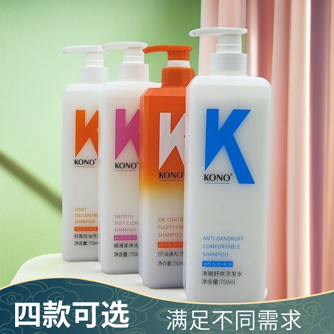 网红同款KONO750ml 洗发水控油蓬松去屑柔顺持久留香清爽护发
