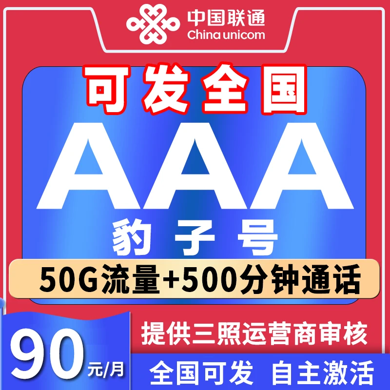 中国联通靓号手机靓号在线选号手机靓号直播5g豹子号码电话卡珠90