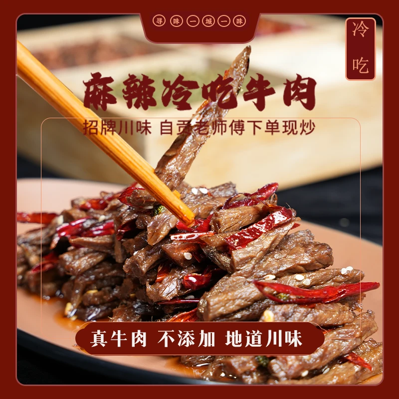 【冷吃牛肉】五香麻辣卤炒熟炒新鲜食材制作自贡特产（寻味一城一味）