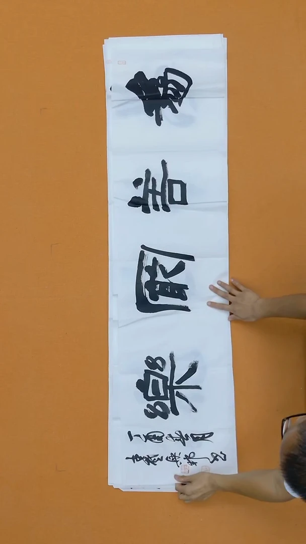 书法沈兴邦138*34 浙江桐庐