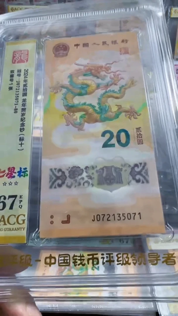 塑料龙钞 标十 无4  67分 号码如图
