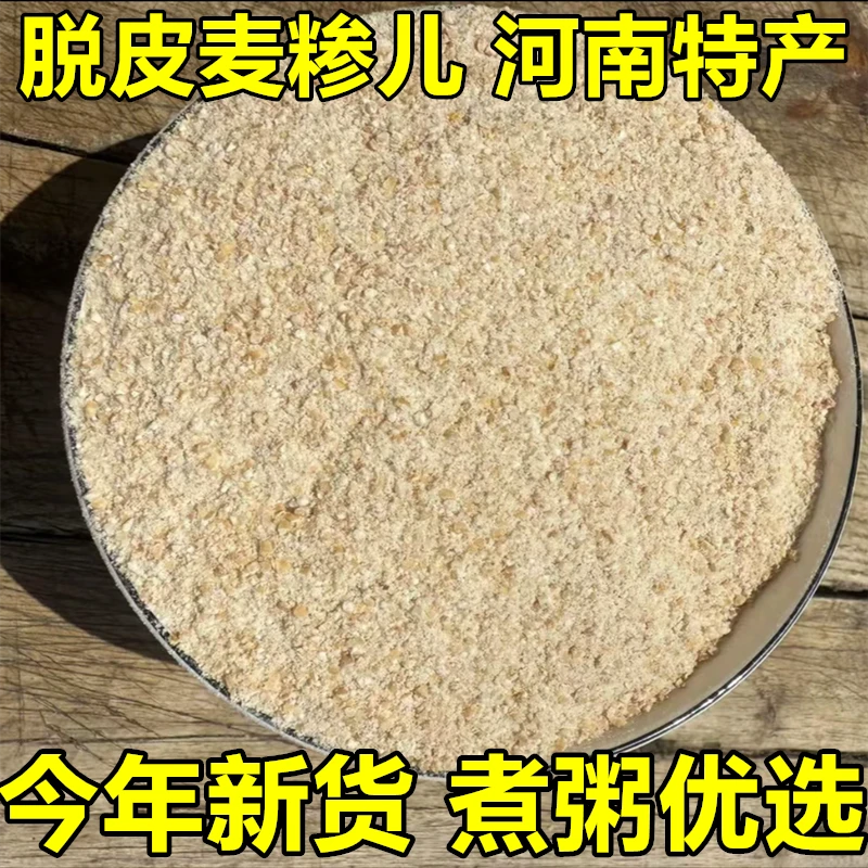 25年麦糁河南特产小麦糁子农村自打麦糁儿1-5斤麦仁大麦采子茬子
