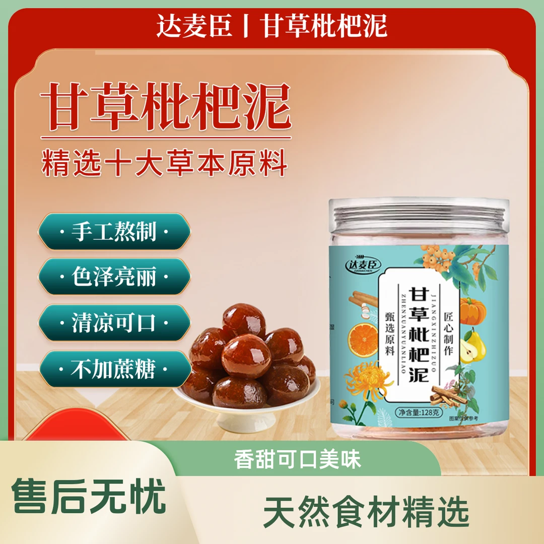 甘草枇杷泥药食同源草本健康古法制作不含蔗糖传统糕点罐装128g
