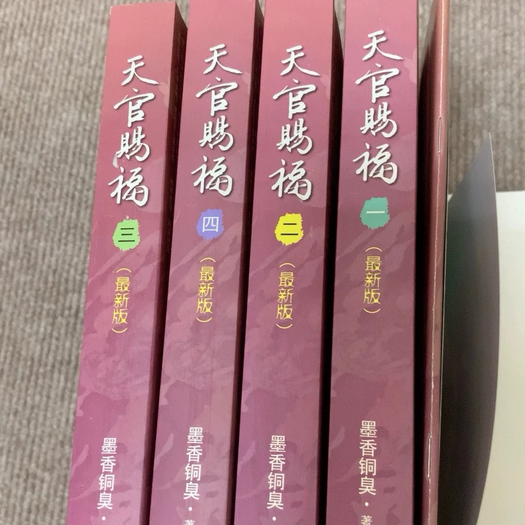 红皮天官赐福未删减版1234+番外