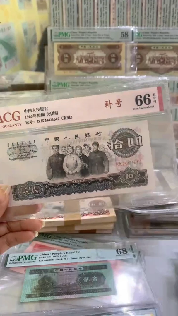大团结补号一张爱藏66EPQ