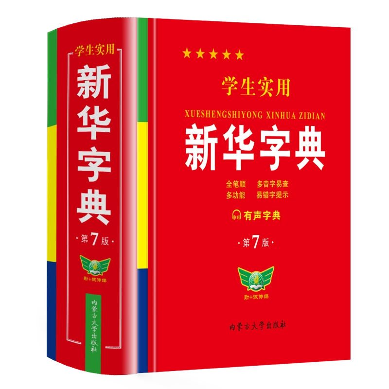 【正版新书】 学生实用新华字典第7版红皮 音频版 内蒙古大学