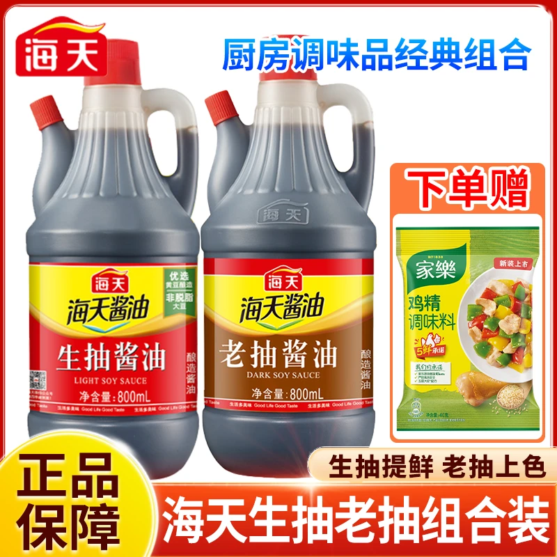【生老抽组合】海天生抽酱油老抽酱油800ml组合 酿造酱油厨房调味品