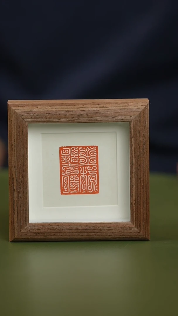 拓片用纸其他解物印花小镜框一个0180400