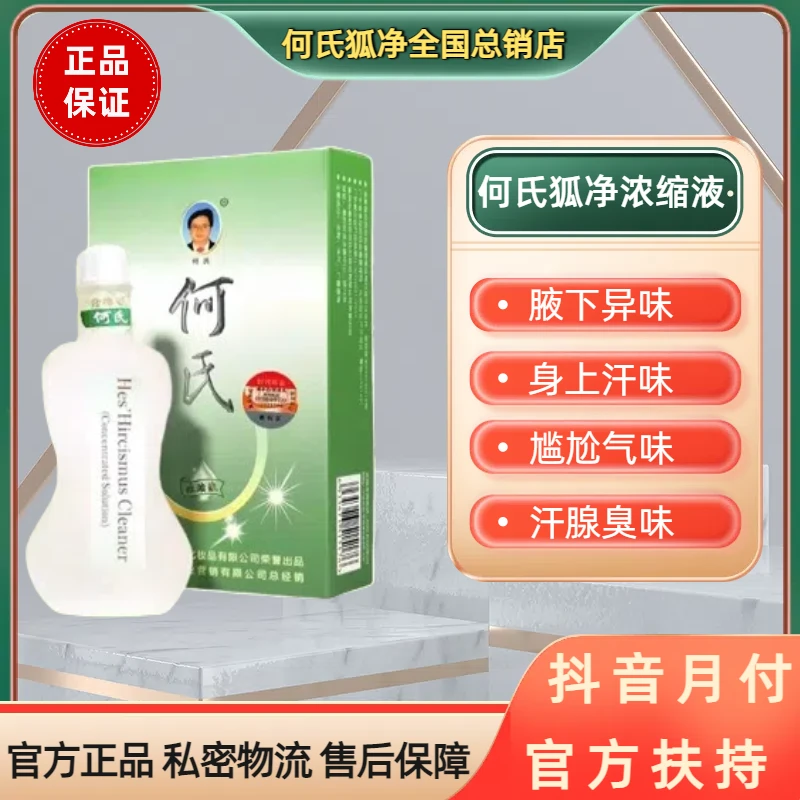何氏狐净官方正品腋下狐臭消臭剂止汗露腋露留香清新持久清爽草本