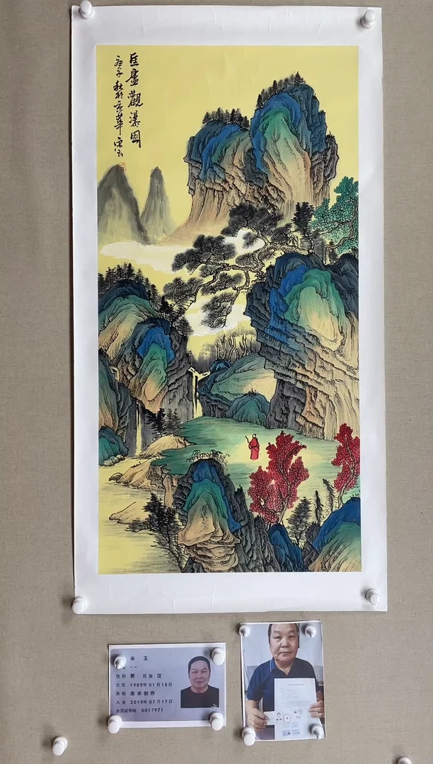 国画138*68 宋玉-中美省书带合影