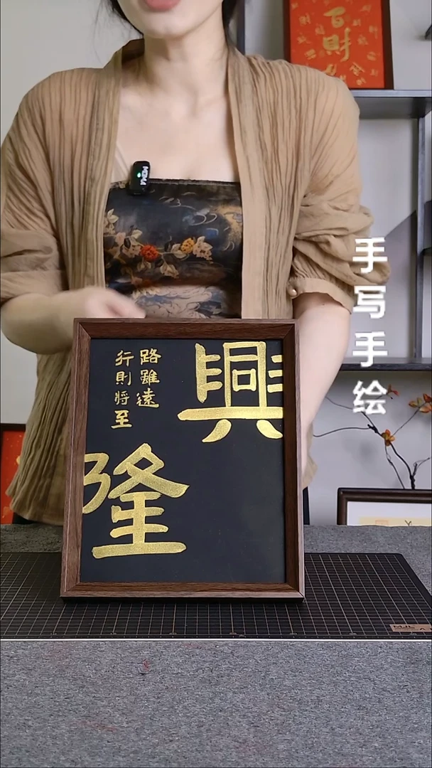 书法兴隆手写文创作品