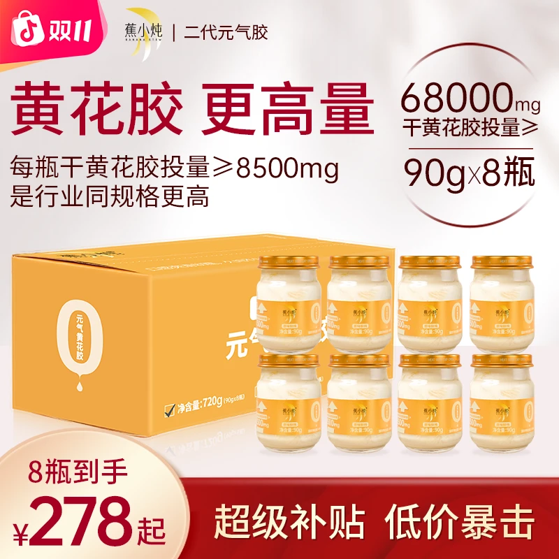蕉小炖二代元气胶鲜炖黄花胶90g8瓶礼盒轻糖即食鱼胶孕妇