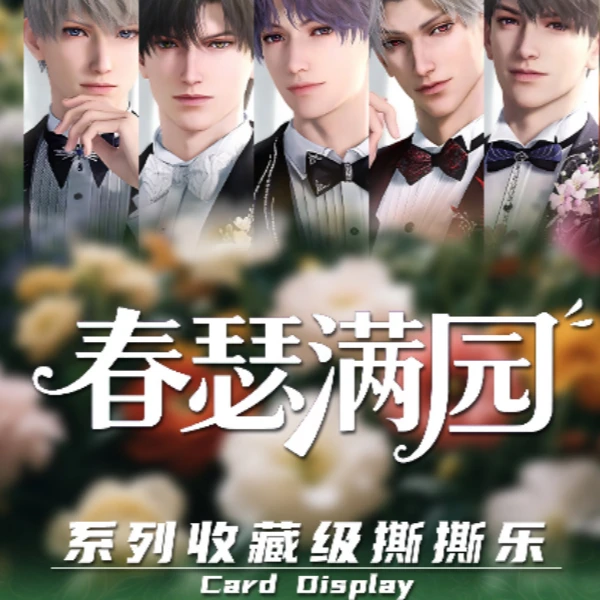 邂逅文创恋与深空春瑟满园系列撕撕乐