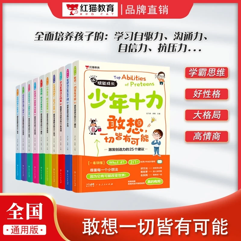 【红猫】十力青少年激励必备知识启蒙锻炼高情商学习思维作文心理