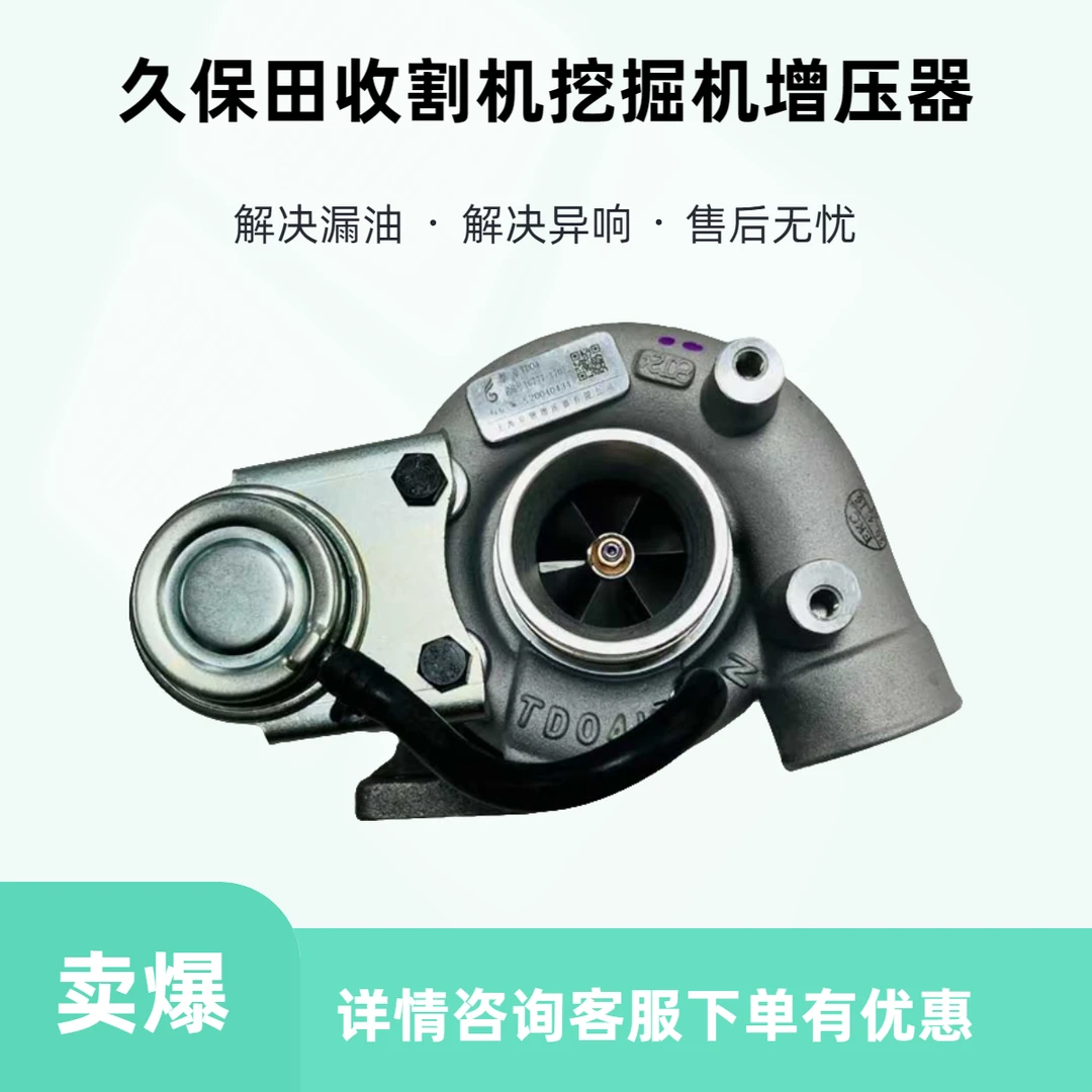 久保田 收割机采棉机挖掘机TD041G777-17012 49177-03190增压器