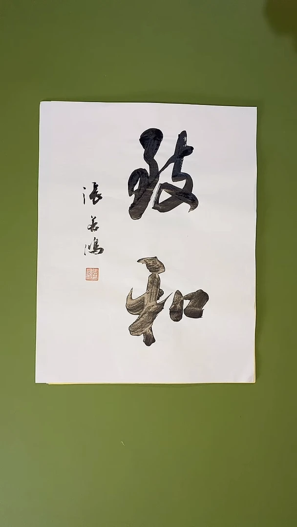 书法书法 张若鸿 尺寸34cm*45cm