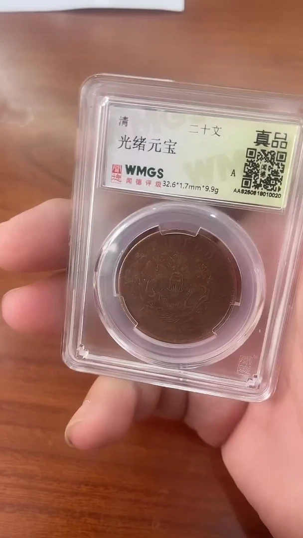 铜清 光绪元宝 二十文 闻德评级 真品 同分数随机发