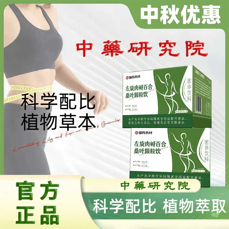 【国药药材中藥研究院】左旋百合桑叶颗粒草本精粹管理必备植物冲饮