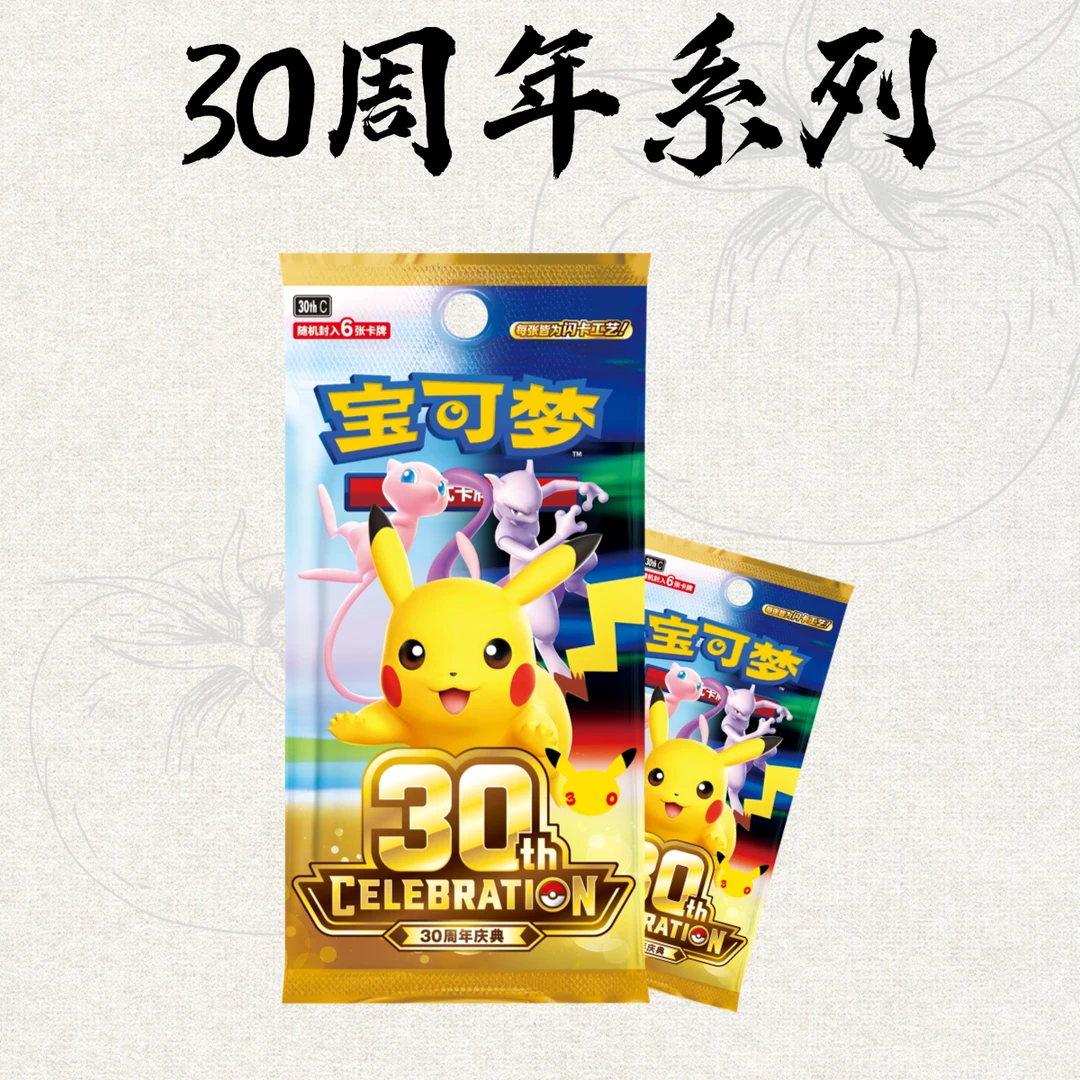 宝可梦30周年庆典卡牌盲盒