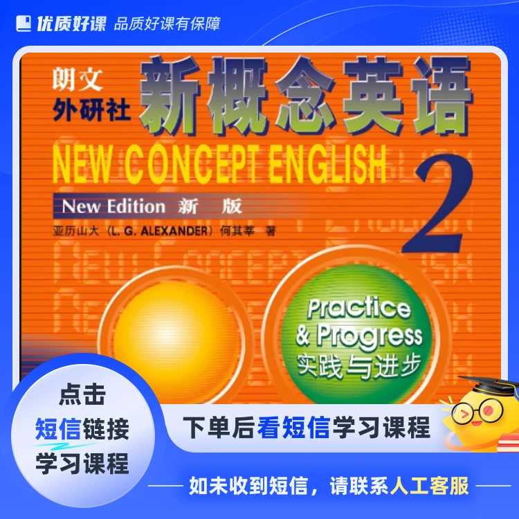 新概念英语第二册(点击短信链接学习课程)
