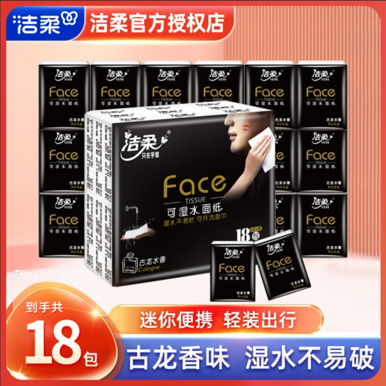 洁柔手帕纸古龙香水4层6片18包加厚小包手帕纸装便携式卫生纸巾