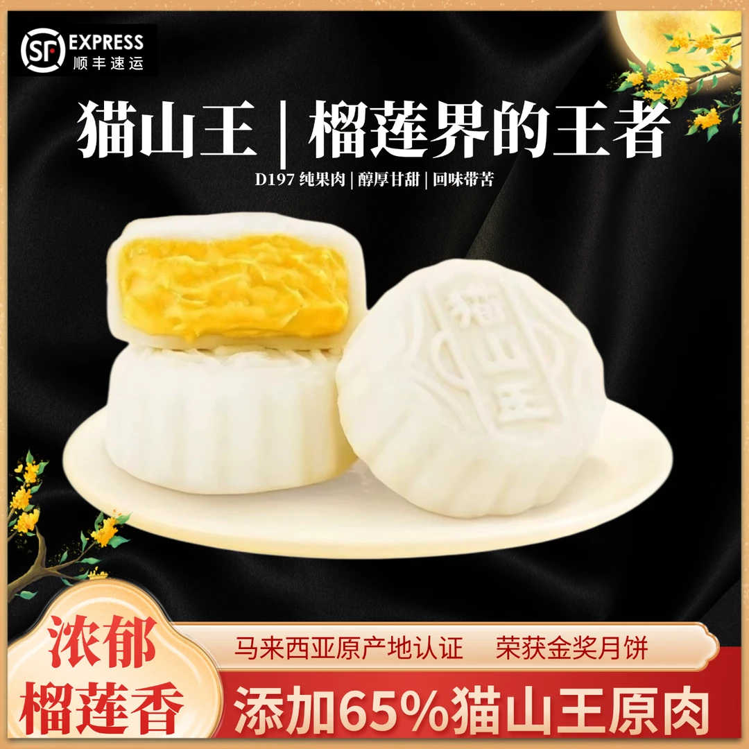 【拍1发2清仓】猫山王榴莲冰皮月饼马来西亚纯果肉流心中秋礼盒团购
