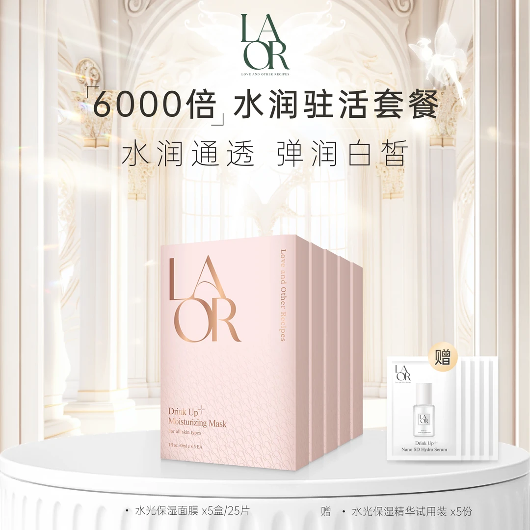 【莱奥】6000倍水润驻活套餐 面膜+精华