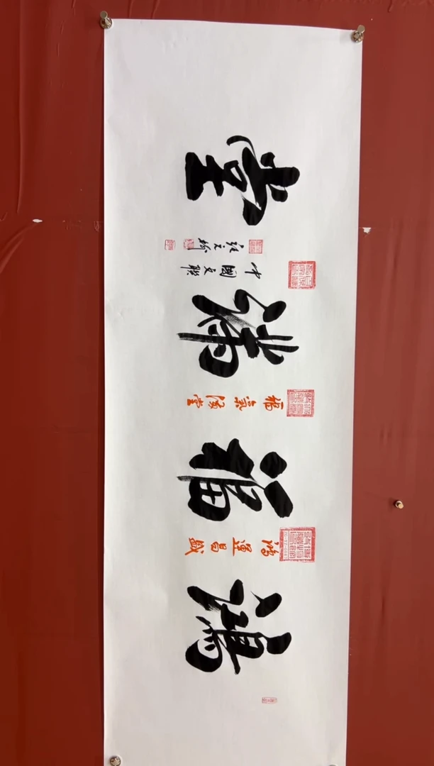 书法张元树  鸿福满堂