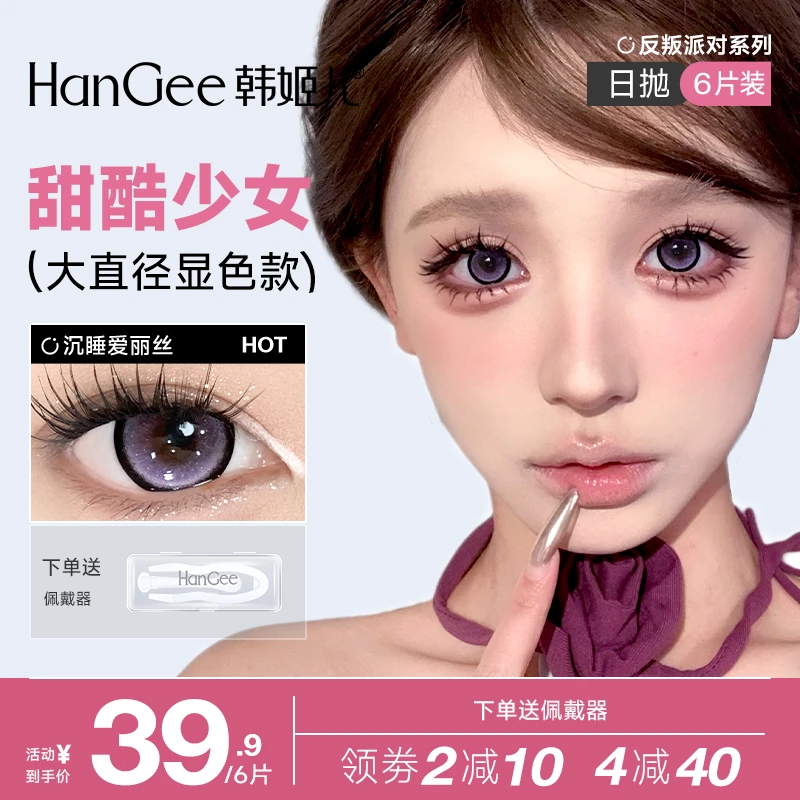 新品】韩姬儿反叛派对美瞳日抛6片大直径沉睡爱丽丝紫色锁边高颜值