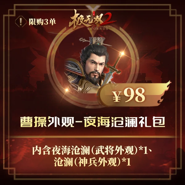 极无双2【曹操外观-夜海沧澜礼包】英雄游戏0728