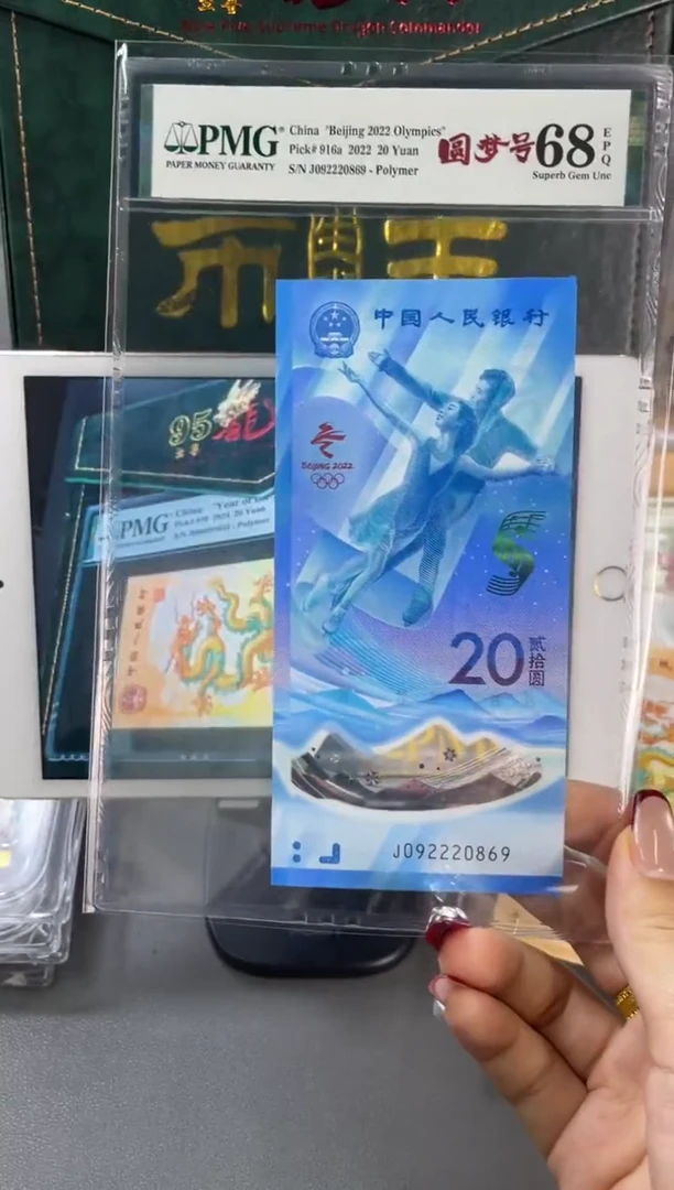 塑料圆梦号冰钞夹豹子 PMG68分 尾869