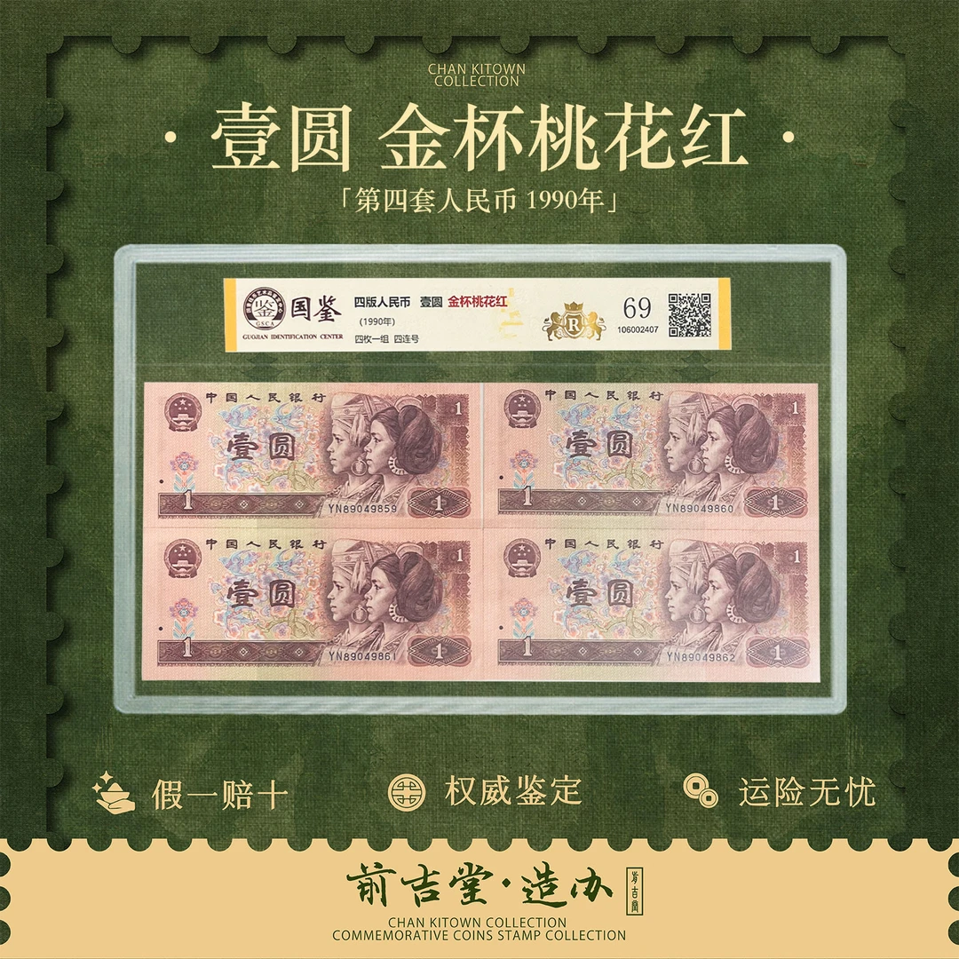 第四套人民币壹圆金杯桃花红四连号