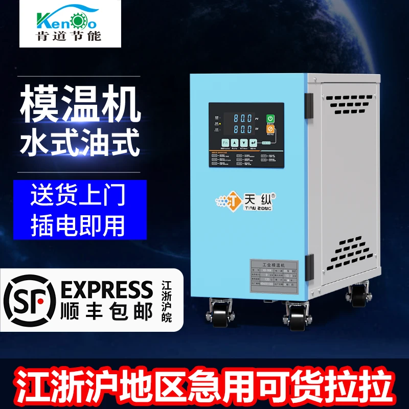 模温机模具自动恒温控温6/9/12/24KW水/油注塑辅机耐高温温控机