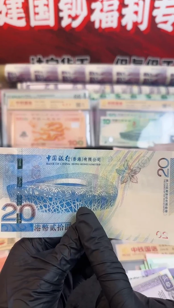 纸香港奥运钞 20元面值
