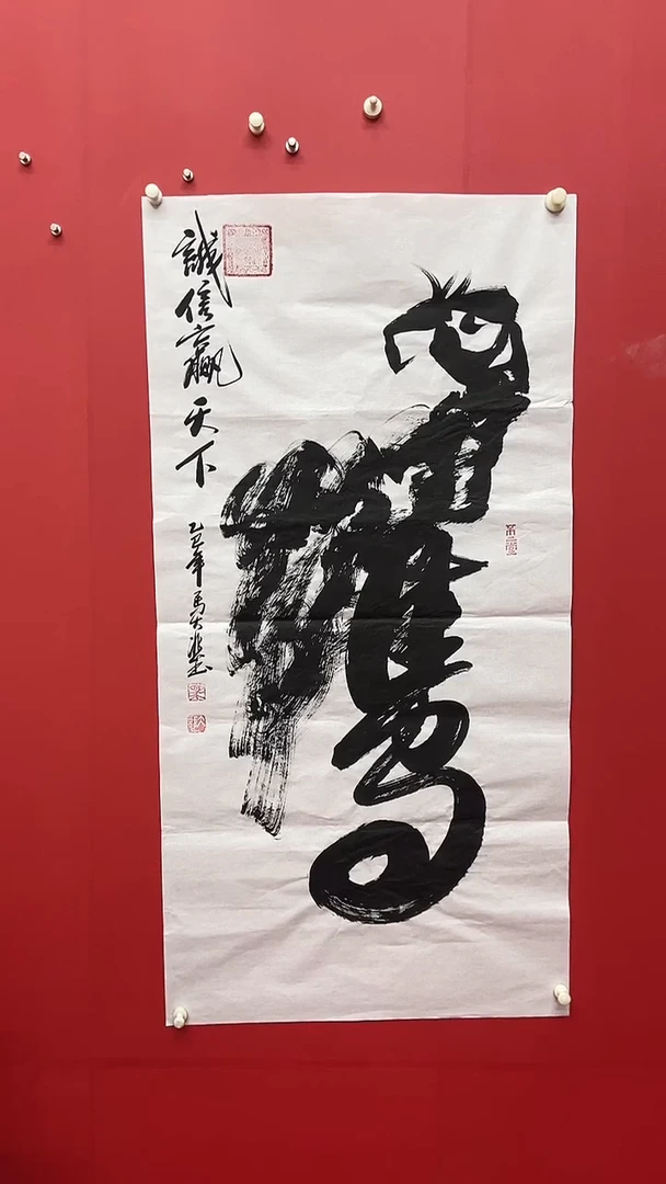 书法马大悲老师 鹰