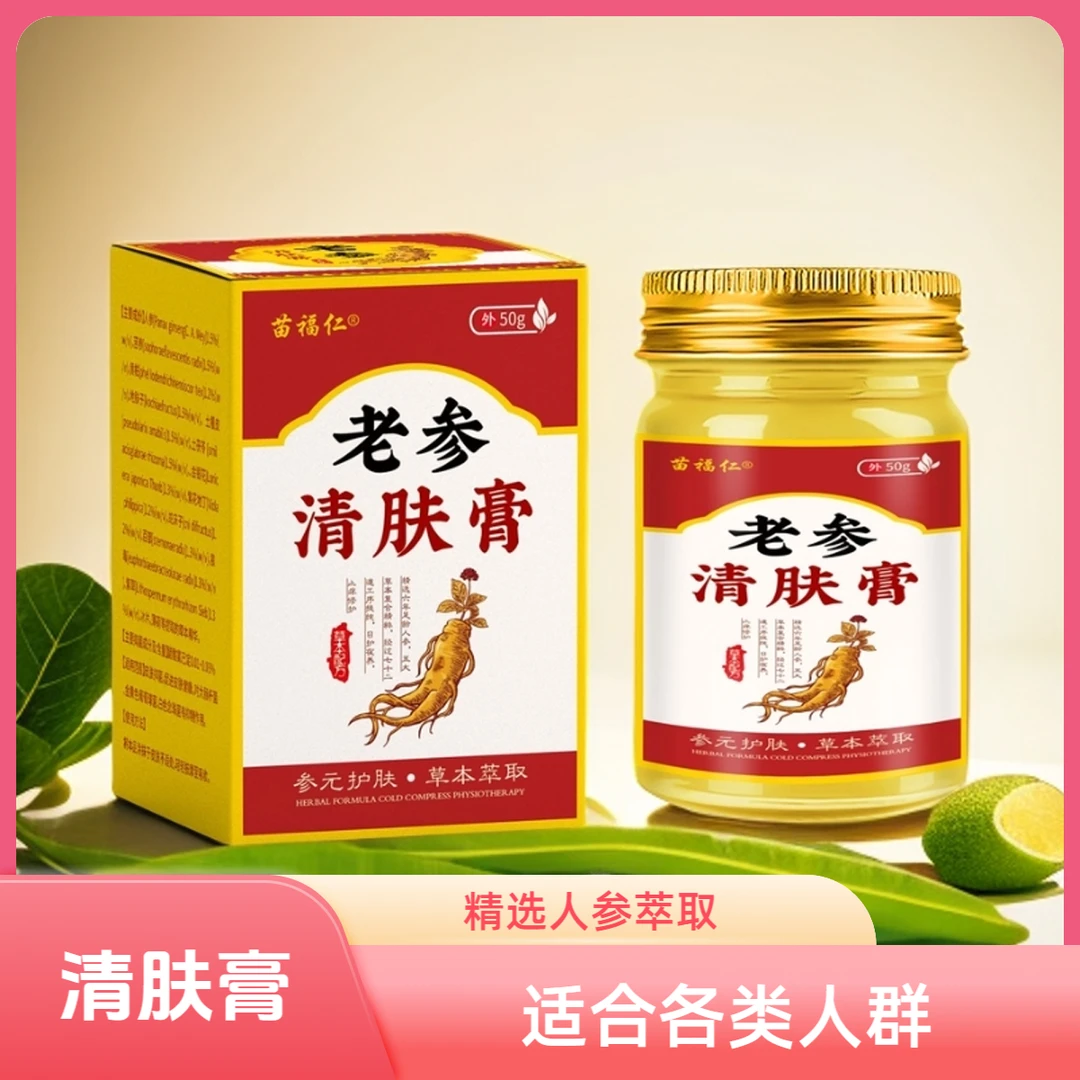 【主播推荐】苗福仁草本人参萃取温和舒适抑菌皮肤膏每瓶50克