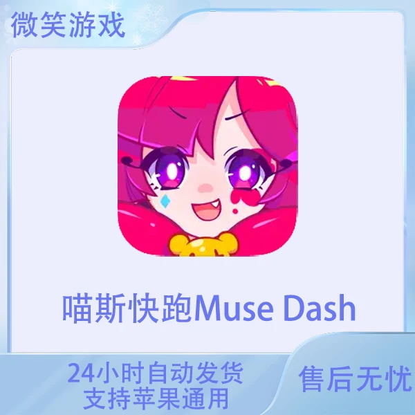 喵斯快跑Muse Dash ios苹果游戏安装服务