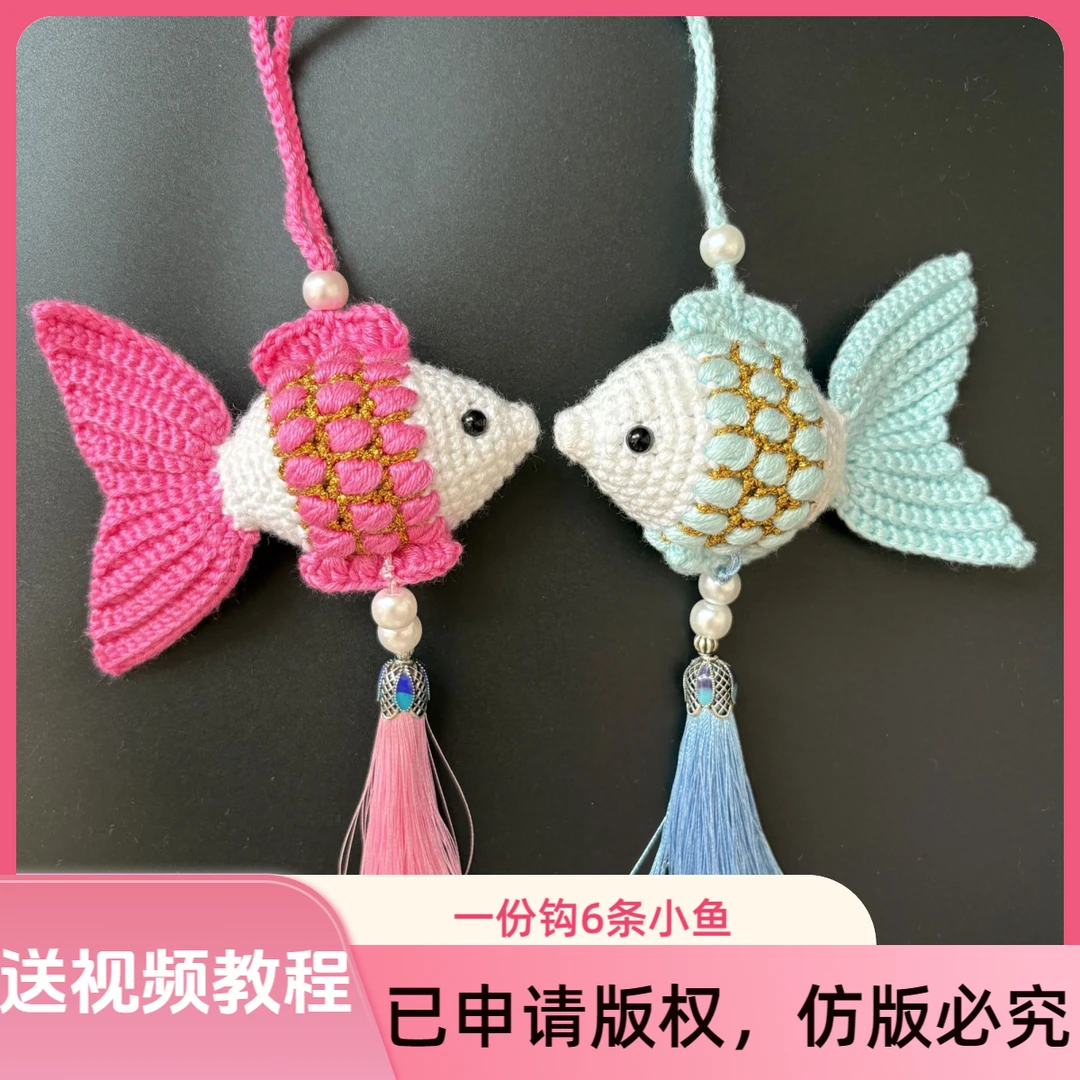 送教程 金鱼材料包手工钩织毛线玩偶挂件diy新手编织配件