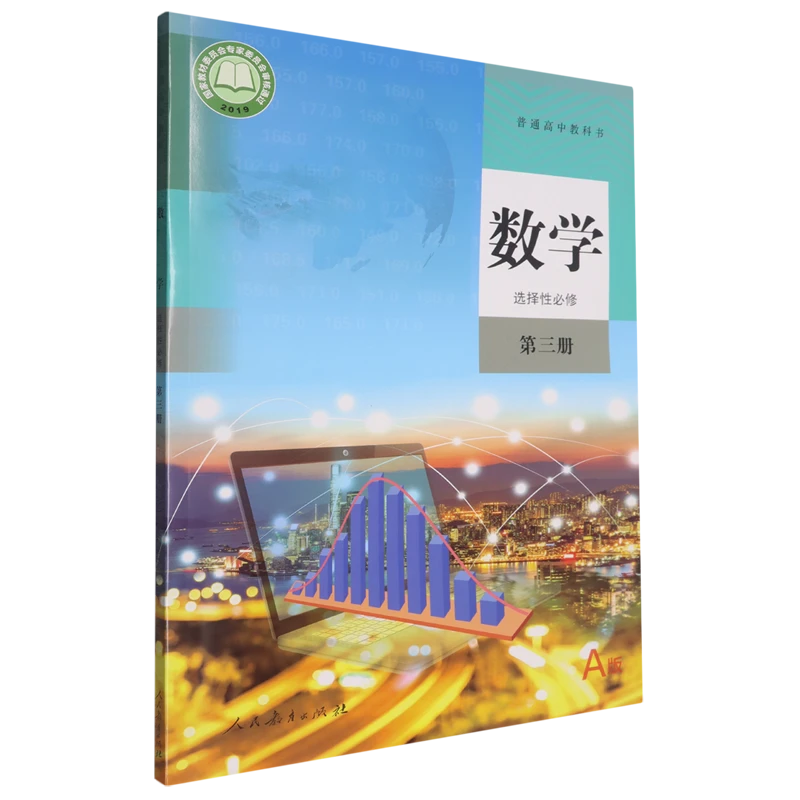 普通高中教科书数学选择性必修第三册 新华书店正版