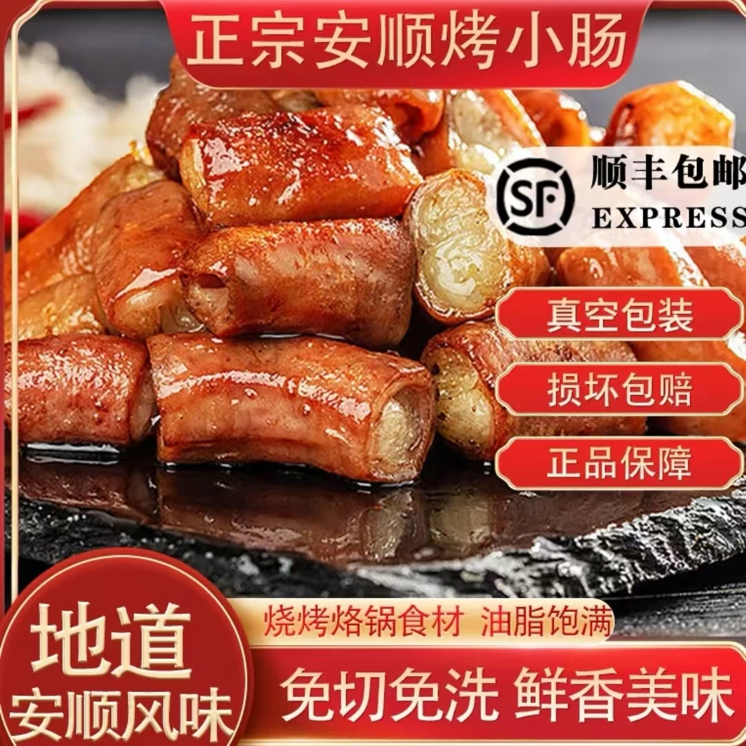 正宗安顺烤小肠贵州特色美食香脆Q弹无异味半成品烙锅食材免清洗
