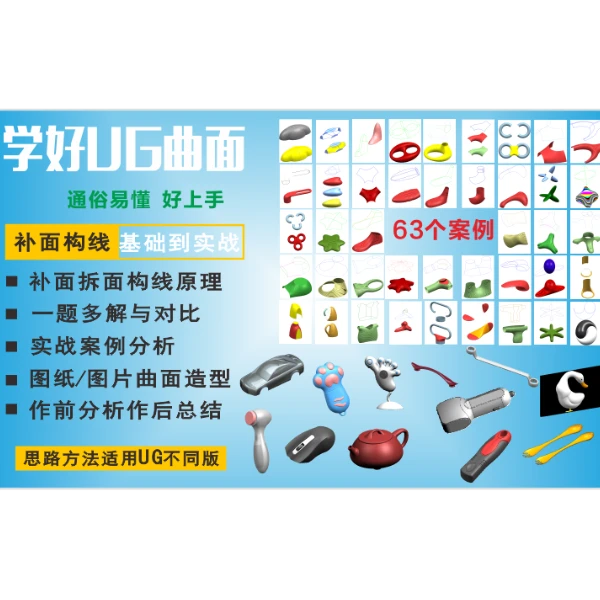 UG/NX曲面造型基础原理到高级实战