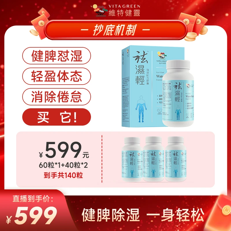 【星目标专属】Vita Green/维特健灵 祛湿轻胶囊60粒*1＋40粒*2