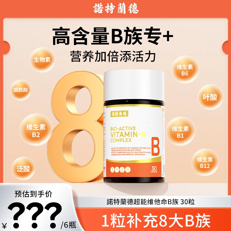 【奕森专属】诺特兰德B族维生素生物素维B族复合多维b1b2b6胶囊LLL