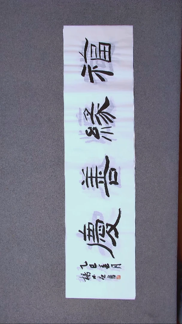 书法杨小立  河南南阳138*34四平尺