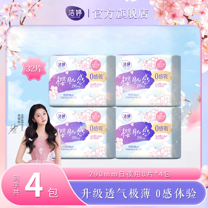 洁婷樱肌感0感吸290mm超薄抗黏卫生巾透气绵柔亲肤干爽姨妈巾SC