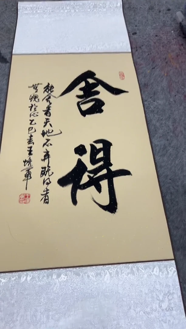 【闪购商品】书法王培军 舍得 四尺三开